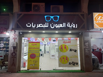رؤية العيون للبصريات - Al Madinah Al Munawwarah - +966 56 154 0037