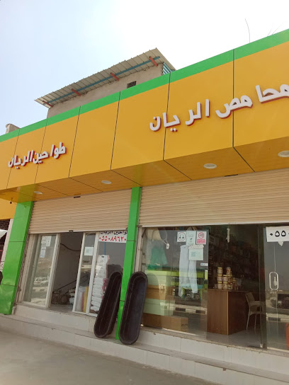 محامص و مطاحن الريان - Saudi Arabia|Sabt Al Alayah 67311|الملك خالد|بن عبدالعزيز