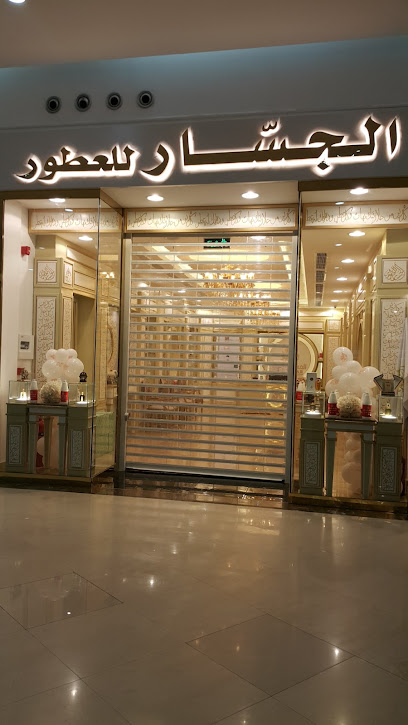 الجسّار للعطور - Dhahran 34457