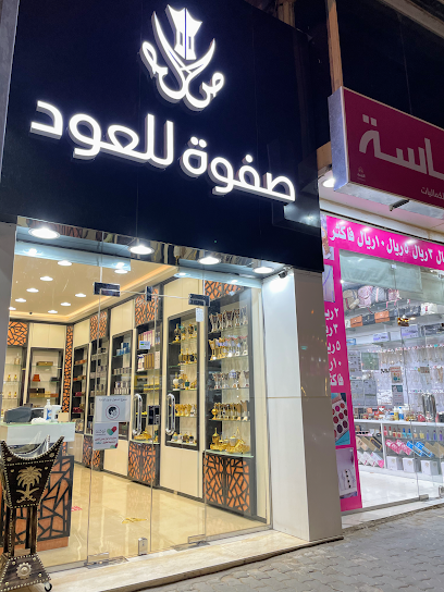 صفوة للعود - Saudi Arabia|Ar Rass 52719|King Fahd|السوق التجاري