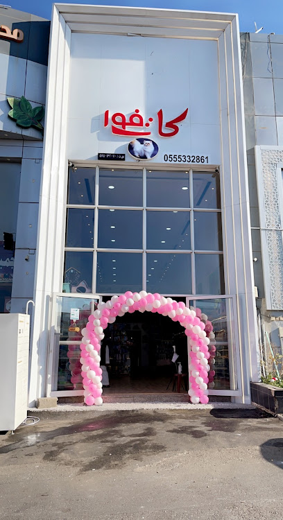 محل كات فور للحيوانات الأليفة - Saudi Arabia|Abha 62523|Mansak|حي النميص