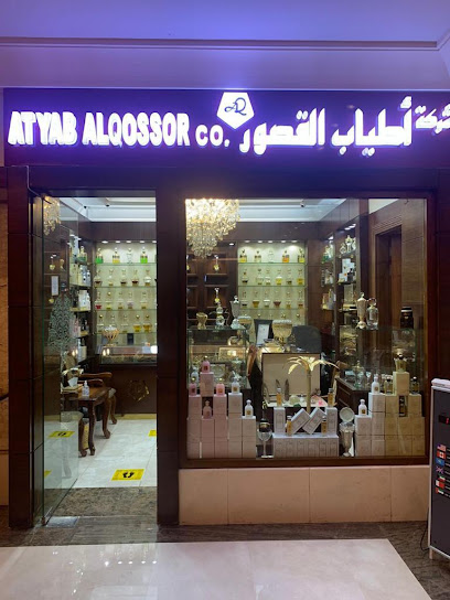 أطياب القصور -