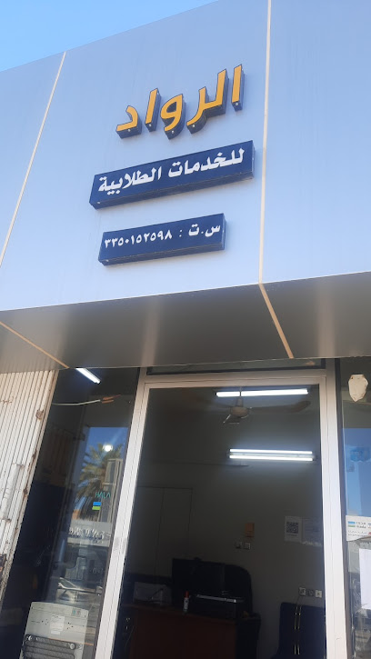 مكتب الرواد للخدمات الطلابية - Hail 55421