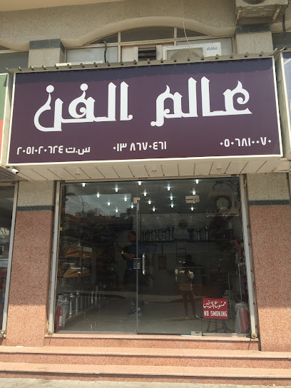 The World of Art - Saudi Arabia|Al Khobar 34428|شارع الأمير سلطان|التقاطع السابع