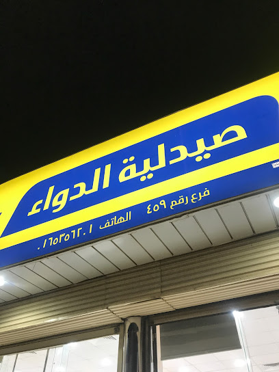 صيدلية الدواء - Saudi Arabia|Hail 55431|An Naqrah|فهد العلى العريفي