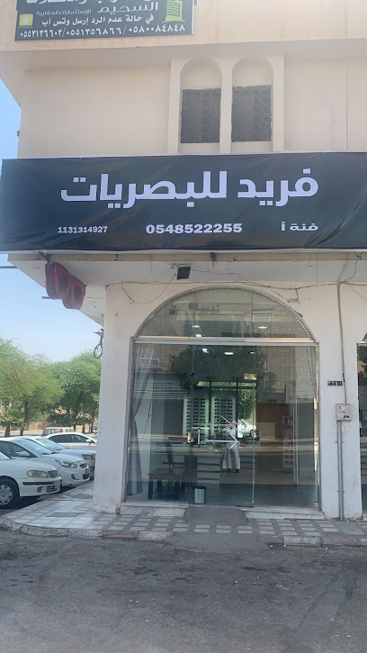 فريد للبصريات - Saudi Arabia|Buraydah 52382|Al Safra'|9X65+WQP