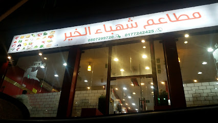 مطعم الشهباء - Al Bahah - +966 50 729 9720