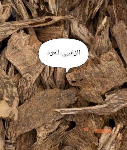 الزغيبي .لبيع #العودجملة وتجزئة -  - +966 55 596 9624