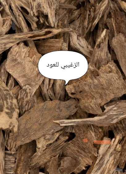 الزغيبي .لبيع #العودجملة وتجزئة -