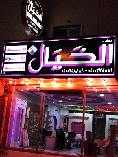 الخيال للدهانات - Saudi Arabia|56439|6523، حي المنار، عنيزة 56439 2511،