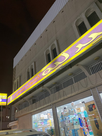 صيدلية أصول العلاج - Khamis Mushait 62465