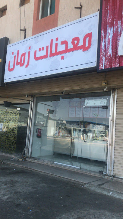معجنات زمان -