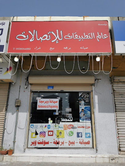 صيانة جوالات عالم التطبيقات للإتصالات - Saudi Arabia|2816 طريق الملك فهد بن عبد العزيز، البادية، الدمام 32243 6287