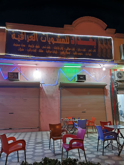 Baghdad restaurant Iraqi Grill - Saudi Arabia|Turaif 75311|Al Khalij|MM6H+QRQ