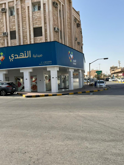 Nahdi pharmacy | صيدليه النهدى - Saudi Arabia|Safwa 32833|Hazm|3840 Al Qateef Street