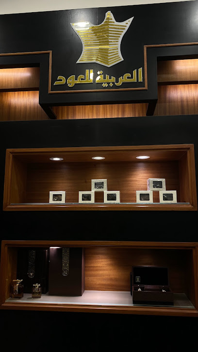 العربية للعود |Arabian Oud - Saudi Arabia|Al Duwadimi 17441|Al Fisalyyah