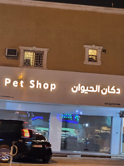 دكان الحيوان | Pet Shop - Saudi Arabia|Riyadh 12473|An Nuzhah|Hail