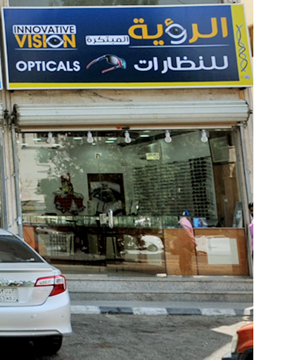 INNOVATIVE VISION OPTICAL الرؤية المبتكرة للنظارات - Jeddah 23342