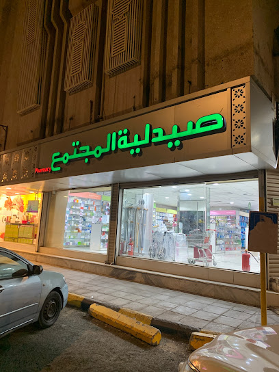 صيدلية المجتمع - Saudi Arabia|Al Madinah Al Munawwarah 42312|Al Rayah|شارع الأمير عبدالمجيد بن عبدالعزيز