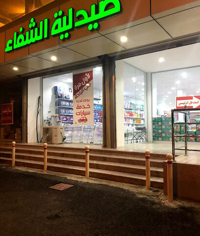 صيدلية باحة الشفاء -  -