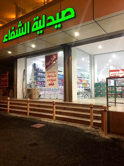 صيدلية باحة الشفاء - Saudi Arabia|65732|6622، الباحة 65732 5046،