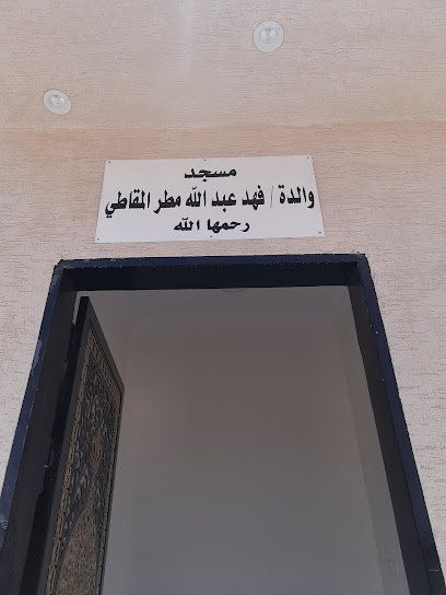 مسجد والدة / فهد عبد الله مطر المقاطي - Al Duwadimi 17452