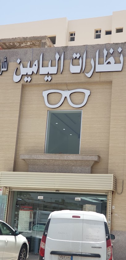Yamin Optics - Saudi Arabia|Al Madinah Al Munawwarah 42313|Masjid Ad Dar|Uthman Ibn Affan Rd