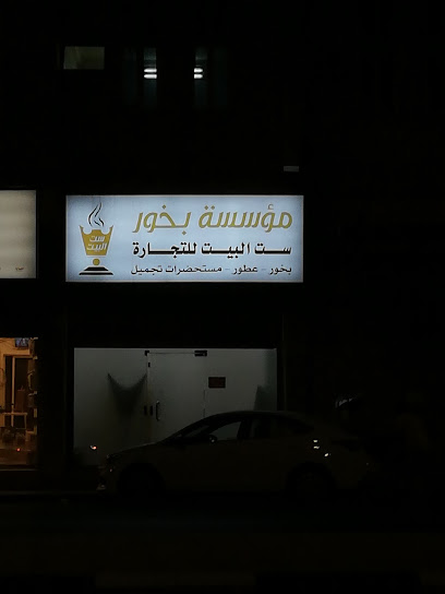 مؤسسة بخور ست البيت للتحارة - Saudi Arabia|4966، المروج، تبوك 47312 8493،