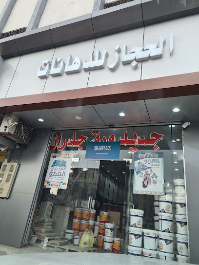 دهانات الحجاز بالحوية - Saudi Arabia|6760، الحوية، الطائف 26576 5557،