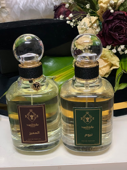 طابة للعود والعطور -