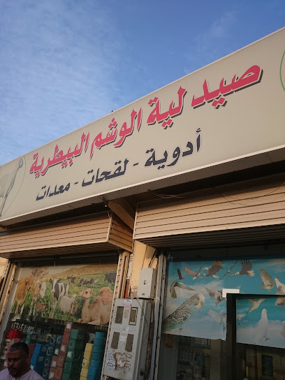 صيدلية الوشم البيطرية - Saudi Arabia|Al Jumum 25338|Al Naseem|Al Jumum - Hada Road