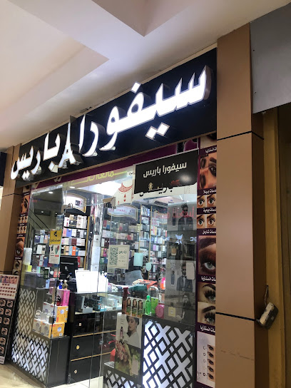 سيفورا باريس - Tabuk 47914