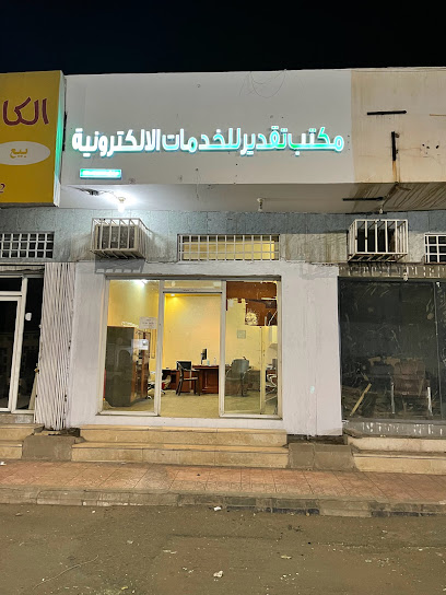 مكتب تقدير للخدمات الاكترونية - Saudi Arabia|Hail 55424|Omar Ibn Al-Khattab Rd
