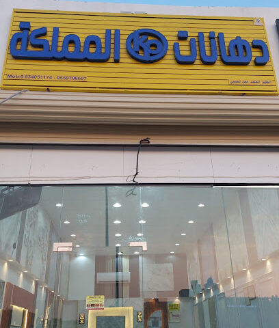 دهانات المملكة -  - +966 55 970 6607