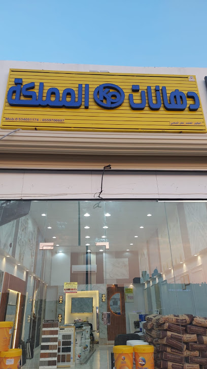 دهانات المملكة -