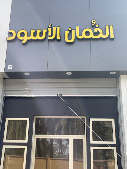 الخمان الاسود - Saudi Arabia|8835 شارع التسامح، المطر، سكاكا 72341 3903،