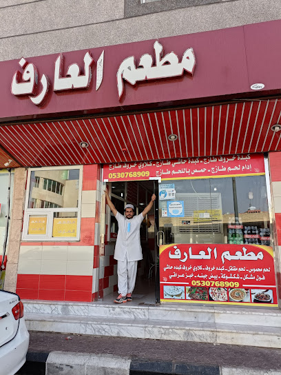 مطعم العارف - Saudi Arabia|Sakaka 72341|Al Shalhub|8691 طريق الملك عبدالعزيز