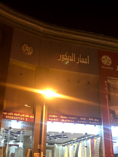 إعمار الديكور - Saudi Arabia|Khamis Mushait 62432|7PX3+2WM