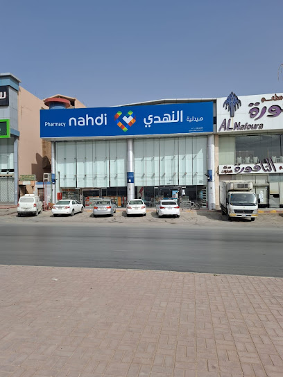 Nahdi pharmacy | صيدليه النهدى - Riyadh Saudi Arabia|حي ظهرة لبن الرياض - حي ضاحية لبن|الدائري الغربي|Najd