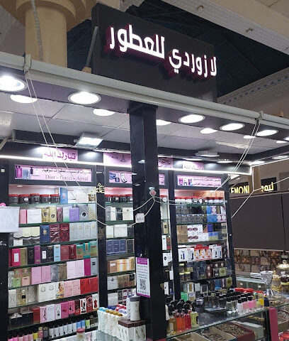 لازوردي للعطور والعود -  - +966 55 125 6579