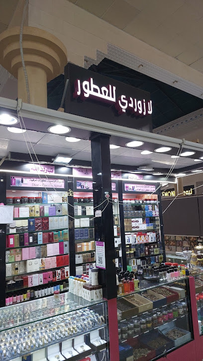 لازوردي للعطور والعود -