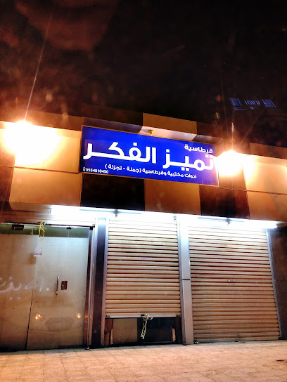 قرطاسية تميز الفكر - Saudi Arabia|Jazan 82724|3789