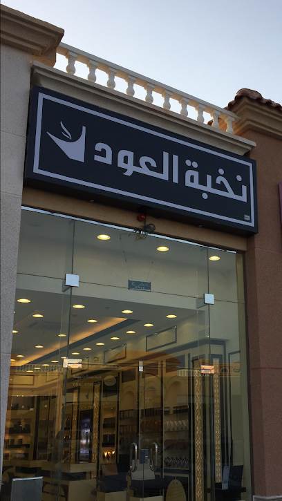OudElite - نخبة العود - Saudi Arabia|Khafji 39261|العزيزية،|CFMW+CJ