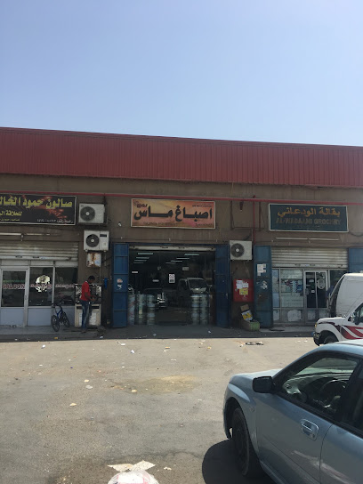 اصباغ ماس - Saudi Arabia|Dammam 32447|Az Zuhur|King Abdulaziz St