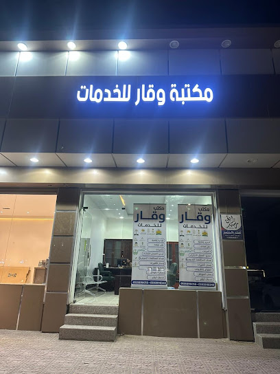 مكتبه وقار للخدمات - Saudi Arabia|Hafar Al Batin 39911|Al Muhammadiyah|سعد بن أبي وقاص