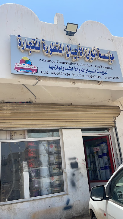 مؤسسة الوان الأجيال المتطورة للتجارة - Saudi Arabia|Yanbu 46429|Alasalah|33RC+R82