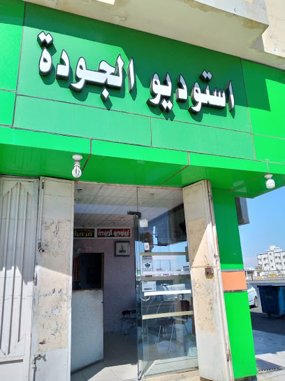 استوديو الجودة Studio Al Jawdha - Saudi Arabia|Riyadh 62441|Al Rasras|7586 Hamzah Ibn Abdul Muttalib