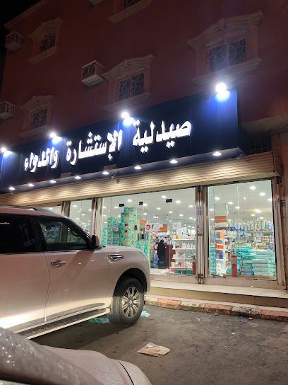 صيدلية الاستشارة والدواء - Saudi Arabia|Khamis Mushait 62411|Dhalalah|6QX2+PFH