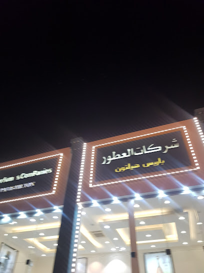بالمي شركات العطور باريس هيلتون - Saudi Arabia|Hafar Al Batin 39921|6368 الملك فيصل بن عبدالعزيز CNDC6368 3063|حي البلدية