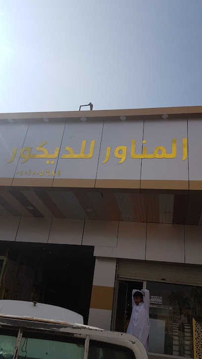 المناور للدکور - Saudi Arabia|Arar 73315|King Abdullah Road